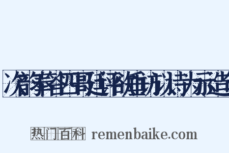 次韵奉答四哥廷评欲垂访以诗为示造句是什么意思的图片